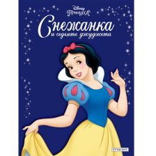 Книга с приказки ЕГМОНТ Снежанка и седемте джуджета
