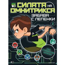 Книга със стикери ЕГМОНТ Бен 10 Силата на Омнитрикса