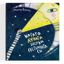 Когато луната загуби светлината си Издателство Робертино