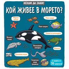 ИСКАМ ДА ЗНАМ! КОЙ ЖИВЕЕ В МОРЕТО