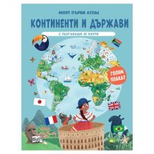 Моят първи атлас. Континенти и държави