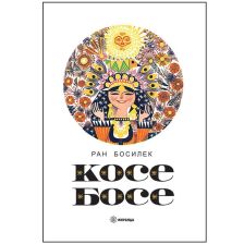 Косе Босе Издателство Миранда