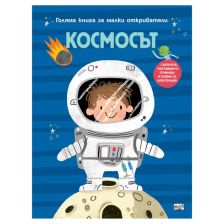 Космосът. Голяма книга за малки откриватели