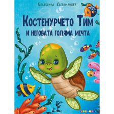 Костенурчето Тим и неговата голяма мечта