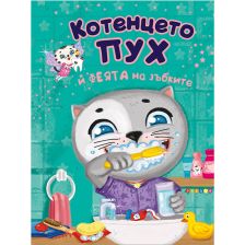 Котенцето Пух и феята на зъбките