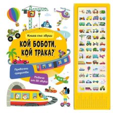 Кой боботи, кой трака? Книга със звуци