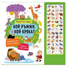 Кой ръмжи, кой кряка? Книга със звуци