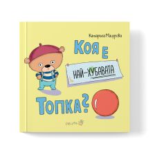 Коя е най-хубавата топка