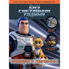 Баз Светлинна година: Забава с лепенки ЕГМОНТ 479900