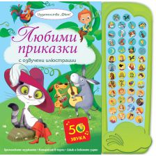 ЛЮБИМИ ПРИКАЗКИ