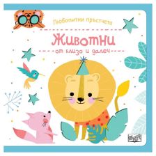 Любопитни пръстчета. Животни от близо и далеч