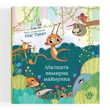 Малката немирна маймунка Издателство Робертино