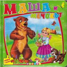 Маша и мечокът-книжка с пъзел