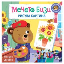 Мечето Бизи рисува картина