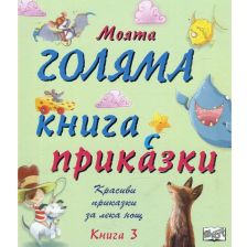 Моята голяма книга с приказки Издателство Фют Книга 3