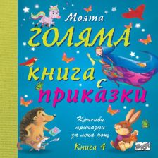 Моята голяма книга с приказки Издателство Фют Книга 4