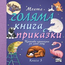 Моята голяма книга с приказки Издателство Фют Книга 5