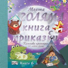 Моята голяма книга с приказки Издателство Фют Книга 6