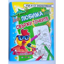 Моята ЛЮБИМА книга “свържи точките” №1