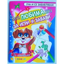 Моята ЛЮБИМА книга за игри и забави № 1