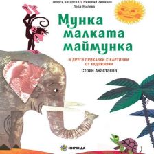 Мунка малката Маймунка Издателство Миранда