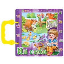 На село-книжка с дръжка