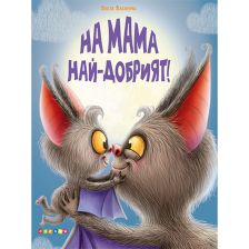 На мама най-добрият!