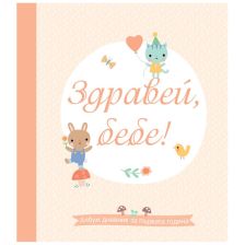 Бебешки албум Нашето бебе-Здравей, бебе!