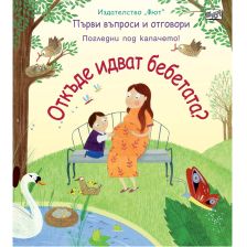 ОТКЪДЕ ИДВАТ БЕБЕТАТА? ПЪРВИ ВЪПРОСИ И ОТГОВОРИ