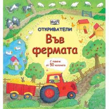 Откриватели Издателство Фют Във Фермата