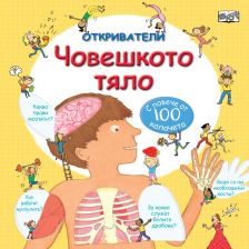 Откриватели Издателство Фют Човешкото тяло