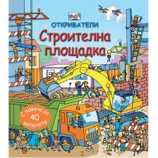 ОТКРИВАТЕЛИ СТРОИТЕЛНА ПЛОЩАДКА