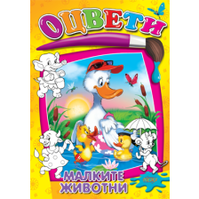 Оцвети-Малките животни