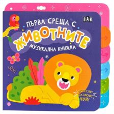 Първа среща с животните. Музикална книжка