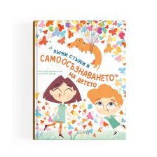 Първи стъпки в самоосъзнаването на детето