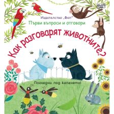 Първи въпроси и отговори Издателство Фют Как разговарят Животните ?
