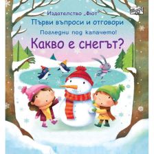 Първи въпроси и отговори Издателство Фют Какво е снегът ?