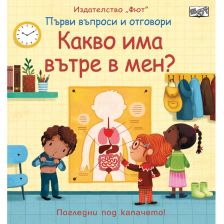 Първи въпроси и отговори Издателство Фют Какво има вътре в мен ?