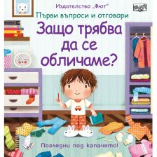 Първи въпроси и отговори Издателство Фют Защо трябва да се обличаме ?