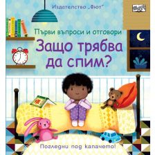 Първи въпроси и отговори Издателство Фют Защо трябва да спим ?