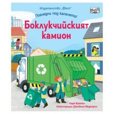 Погледни под капачето! Боклукчийският камион