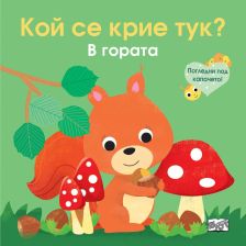 А Кой се крие тук Издателство Фют В гората
