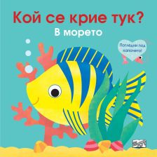 А Кой се крие тук Издателство Фют В морето