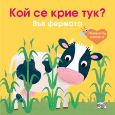 А Кой се крие тук Издателство Фют Във фермата