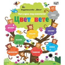 Погледни под капачето Издателство Фют Цветовете