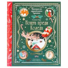 Приказка от музикалната кутия Нощта преди Коледа