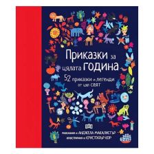 Приказки за цялата година, 52 приказки и легенди от цял свят