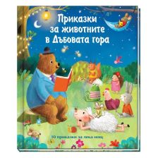 Приказки за животните в дъбовата гора