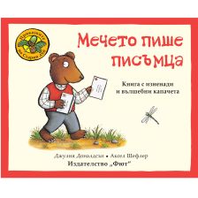 ПРИКАЗКИТЕ НА СТАРИЯ ДЪБ МЕЧЕТО ПИШЕ ПИСЪМЦА