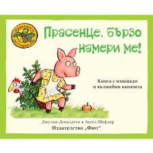 ПРИКАЗКИТЕ НА СТАРИЯ ДЪБ ПРАСЕНЦЕ, БЪРЗО НАМЕРИ МЕ!